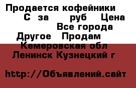 Продается кофейники Colibri С5 за 80800руб  › Цена ­ 80 800 - Все города Другое » Продам   . Кемеровская обл.,Ленинск-Кузнецкий г.
